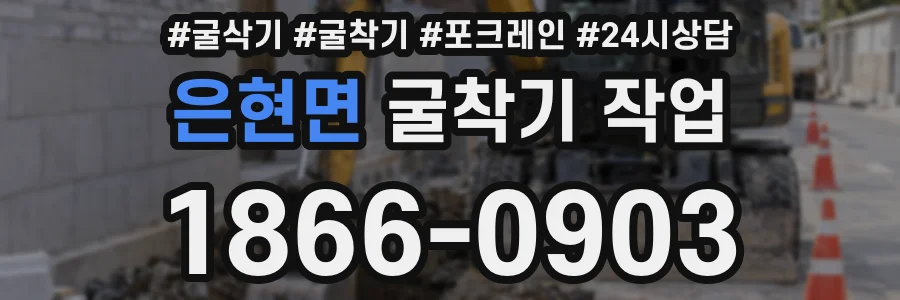 은현면 굴착기 작업