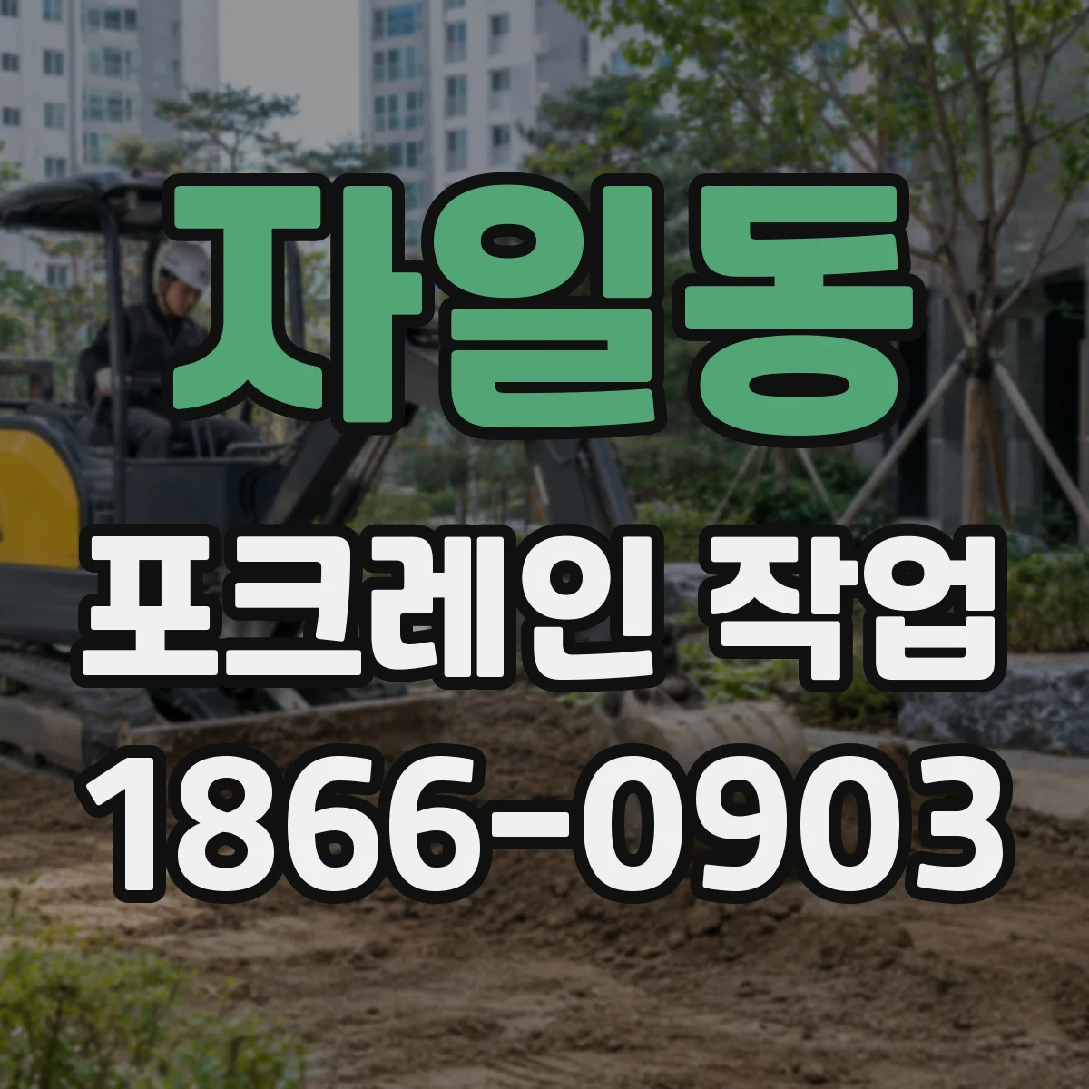 자일동 포크레인 작업