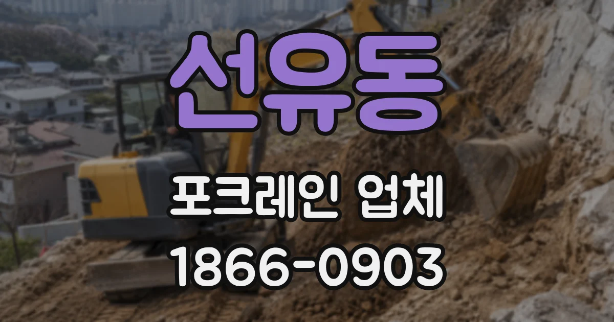 선유동 포크레인 업체