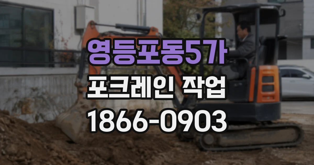 영등포동5가 포크레인 작업