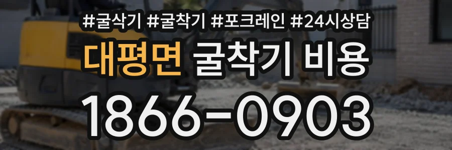 대평면 굴착기비용 상담 전화 1866-0903