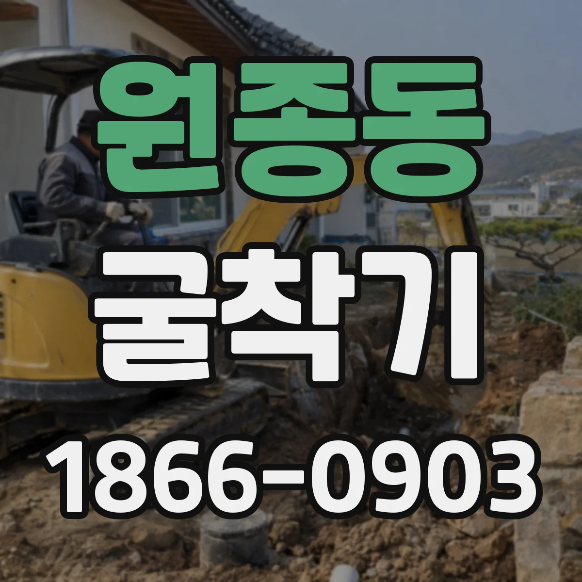 원종동 굴착기