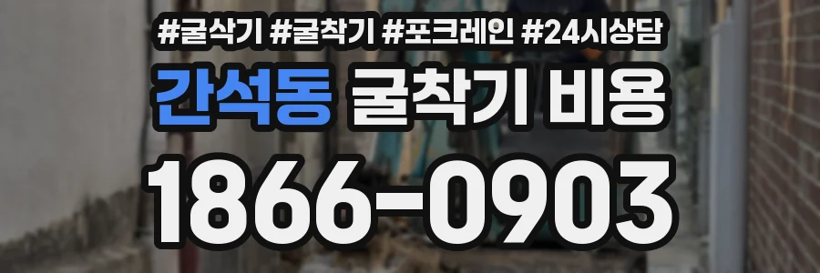 간석동 굴착기 비용