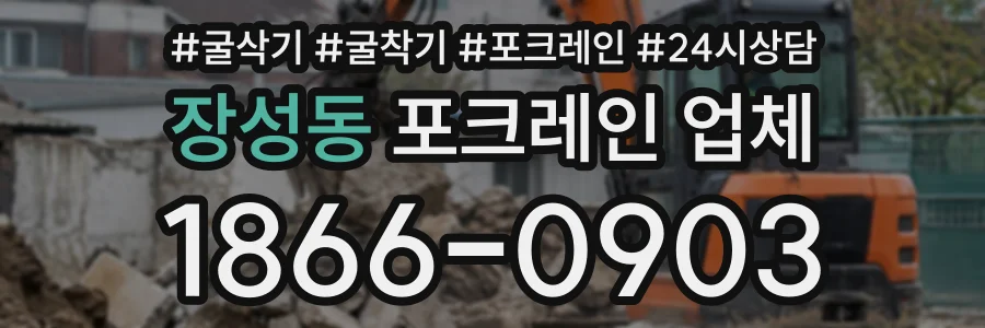 장성동 포크레인업체 상담 전화 1866-0903