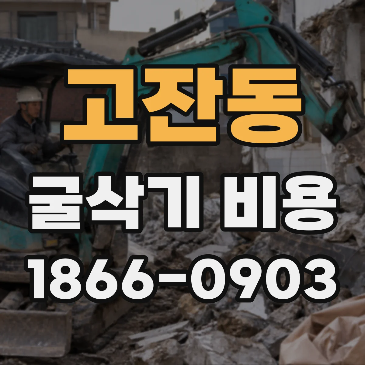 고잔동 굴삭기 비용