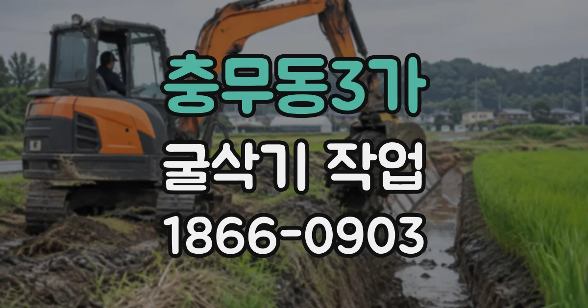 충무동3가 굴삭기작업