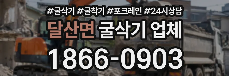 달산면 굴삭기업체 상담 전화 1866-0903