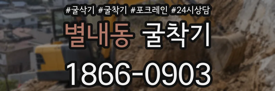 별내동 굴착기