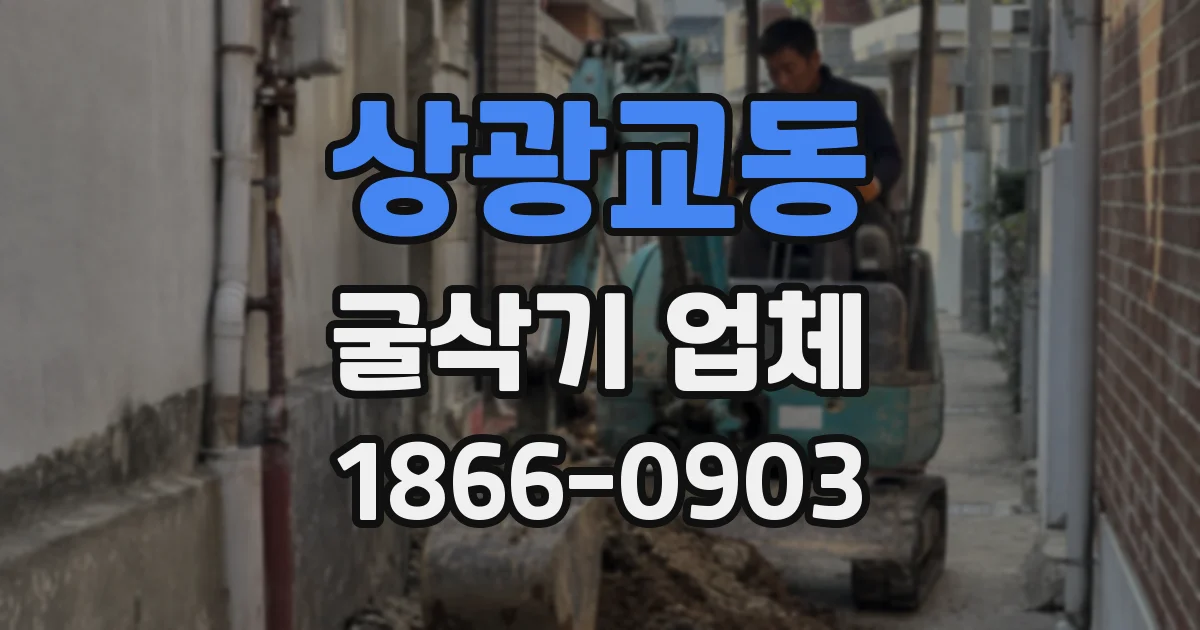 상광교동 굴삭기 업체