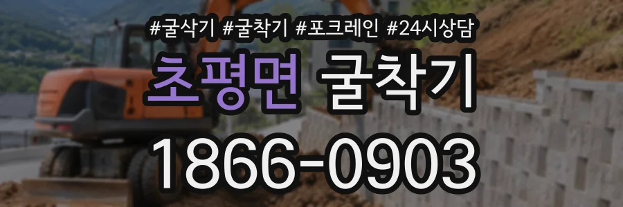 초평면 굴착기 상담 전화 1866-0903