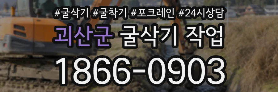 괴산군 굴삭기작업 상담 전화 1866-0903