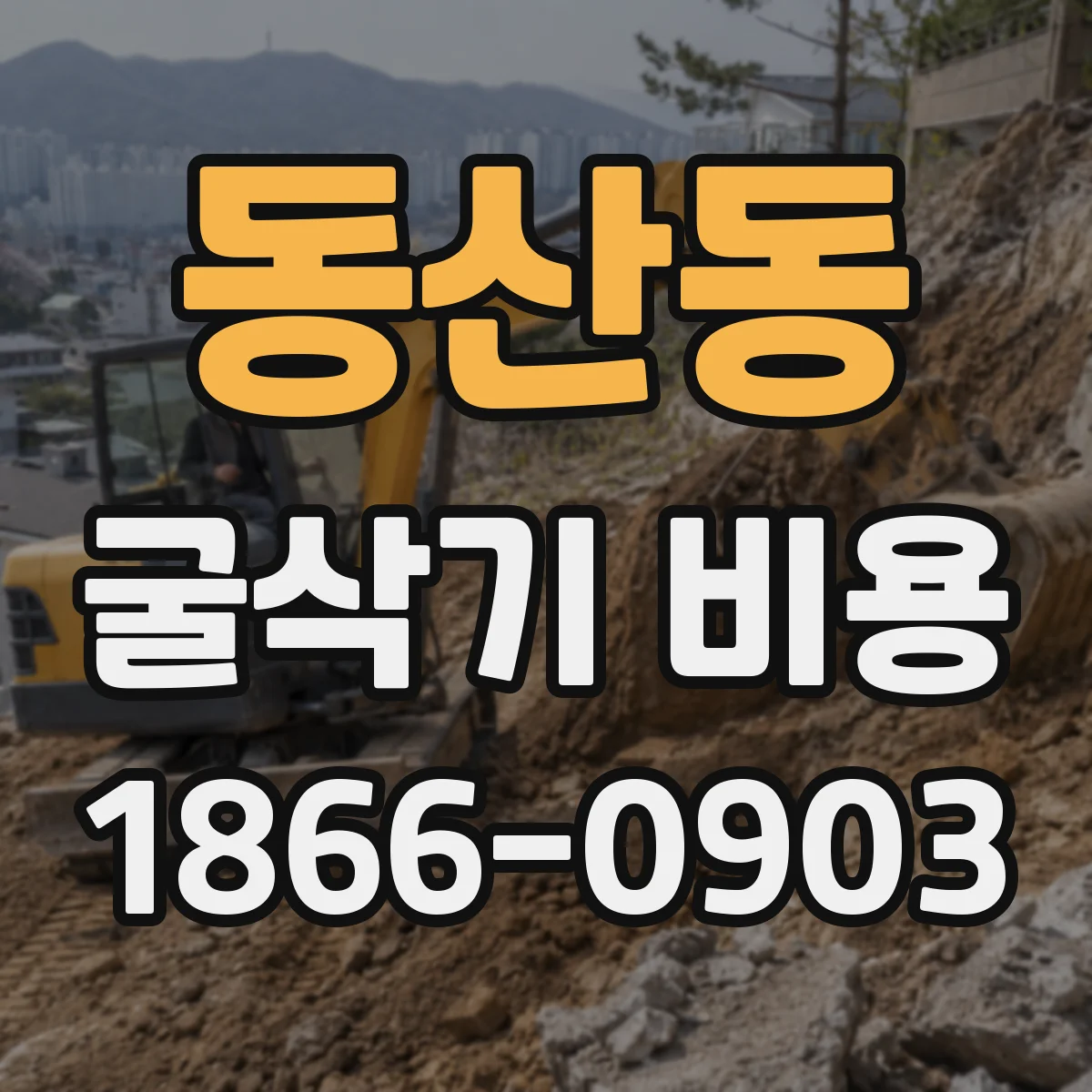 동산동 굴삭기 비용