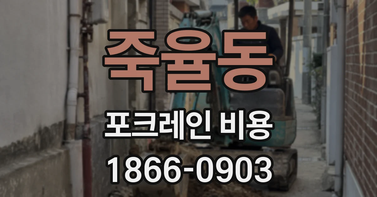 죽율동 포크레인 비용