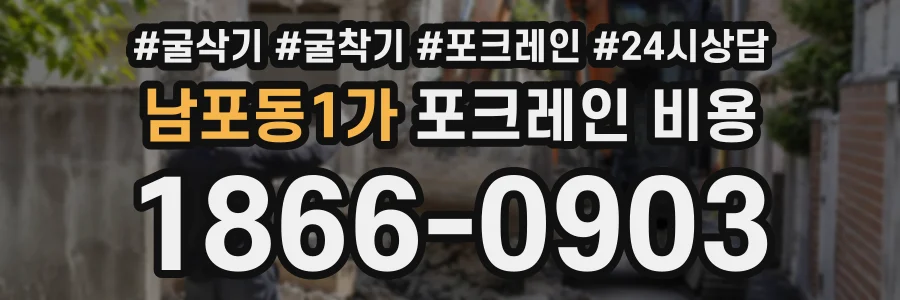 남포동1가 포크레인비용 상담 전화 1866-0903