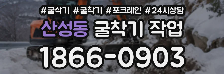산성동 굴착기작업 상담 전화 1866-0903