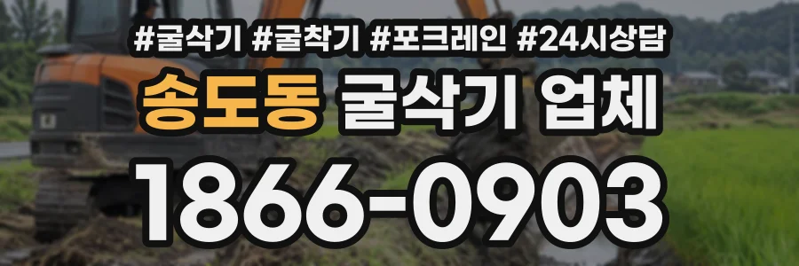 송도동 굴삭기업체 상담 전화 1866-0903