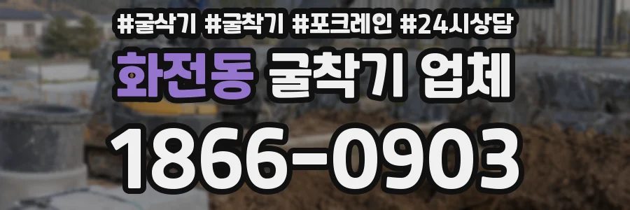 화전동 굴착기 업체
