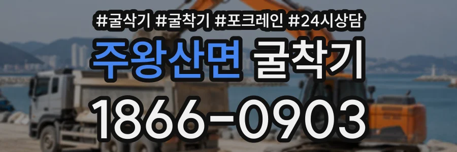 주왕산면 굴착기 상담 전화 1866-0903
