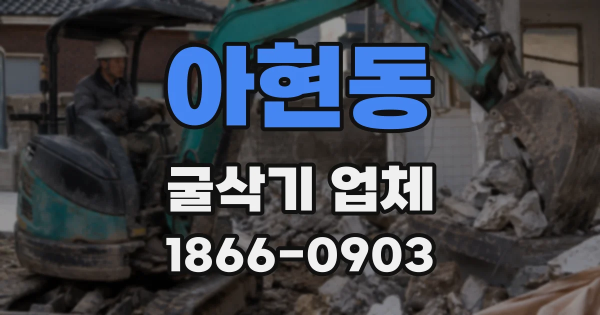 아현동 굴삭기 업체