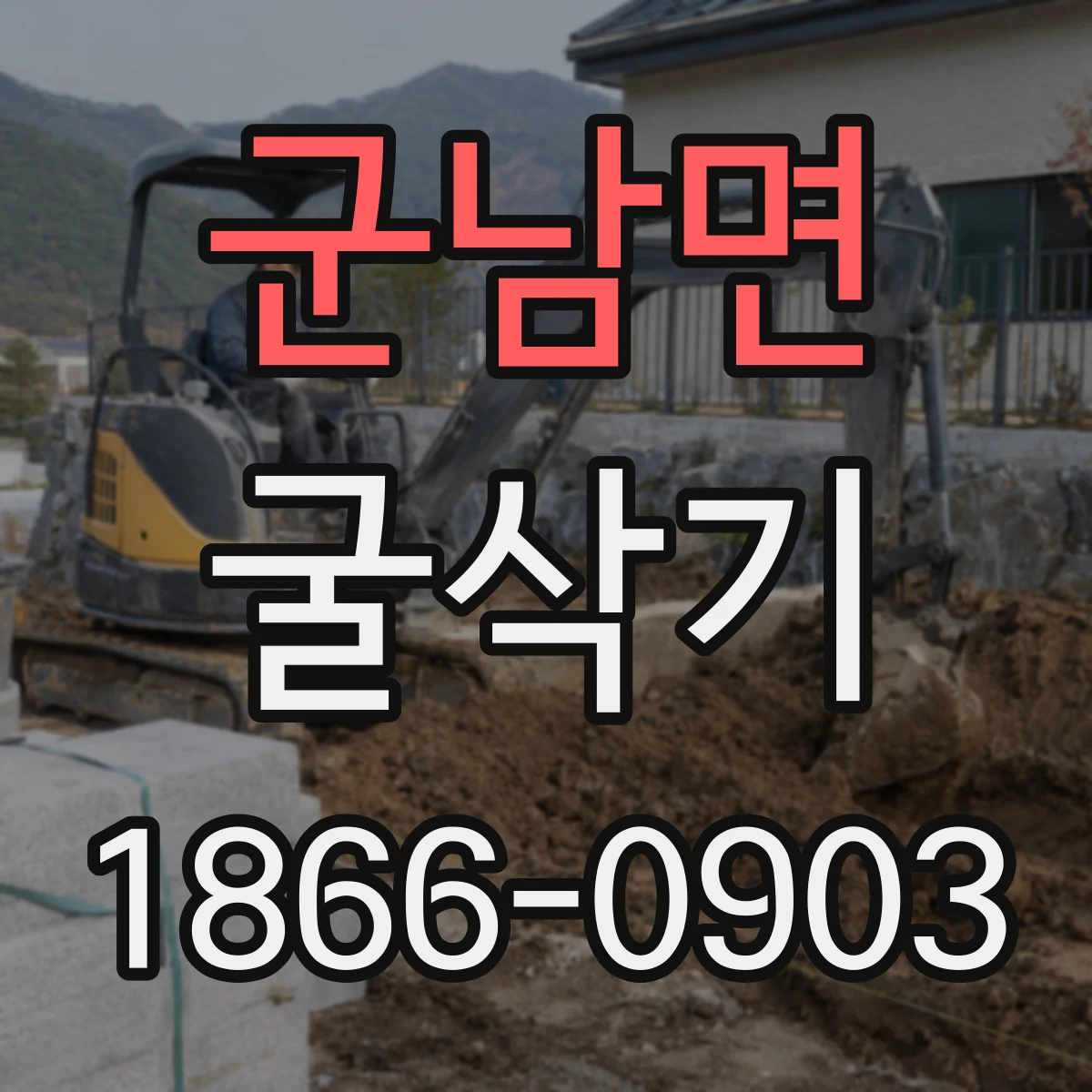 군남면 굴삭기