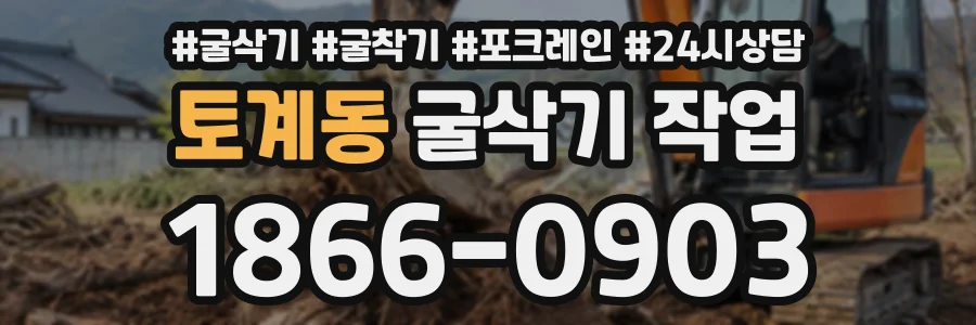 토계동 굴삭기작업 상담 전화 1866-0903