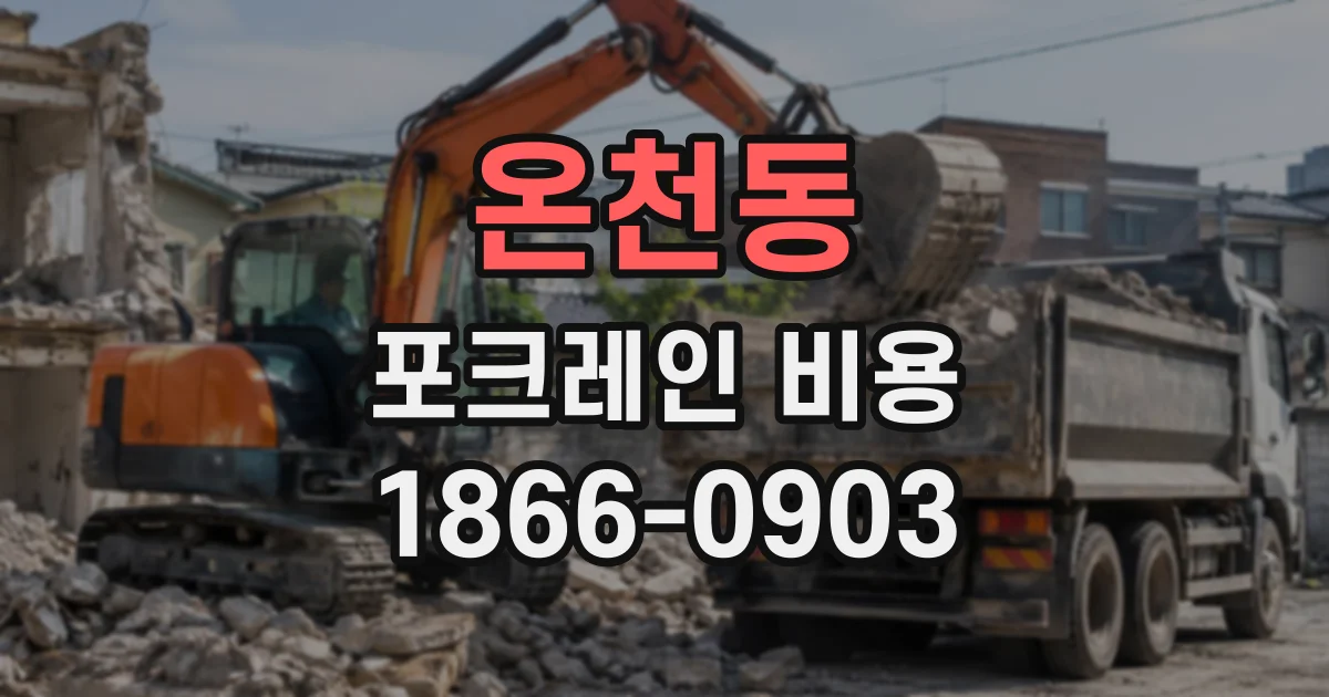 온천동 포크레인비용