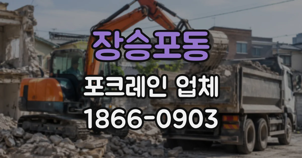 장승포동 포크레인업체