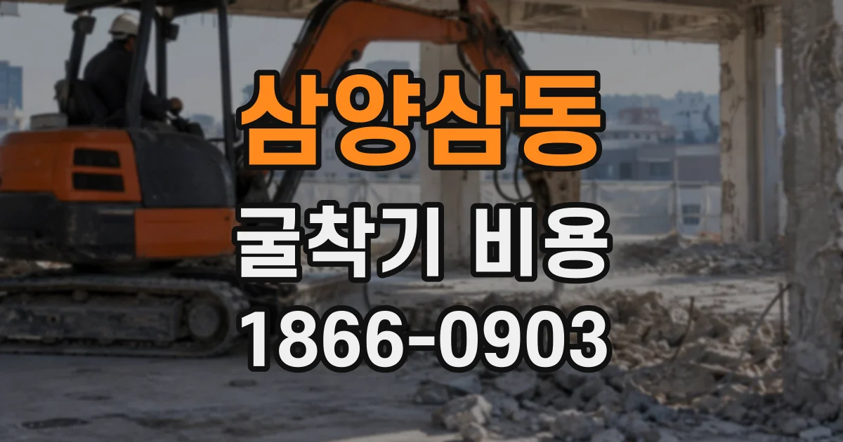 삼양삼동 굴착기비용