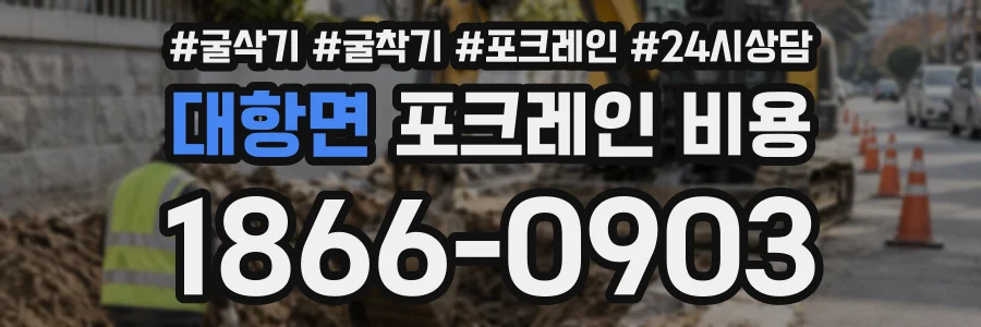 대항면 포크레인비용 상담 전화 1866-0903