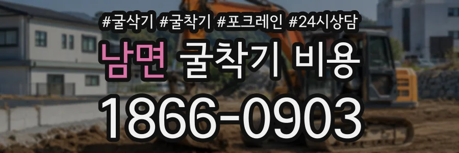남면 굴착기비용 상담 전화 1866-0903