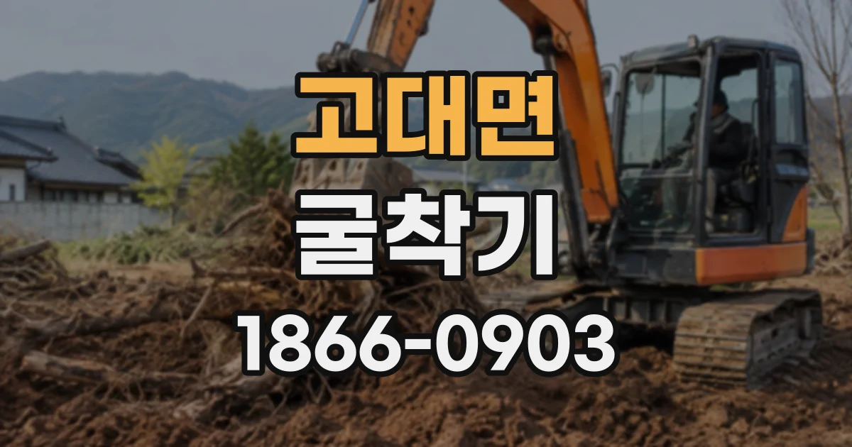 고대면 굴착기