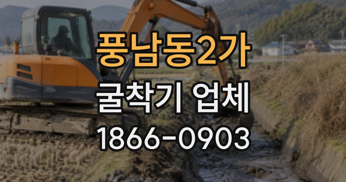 풍남동2가 굴착기업체