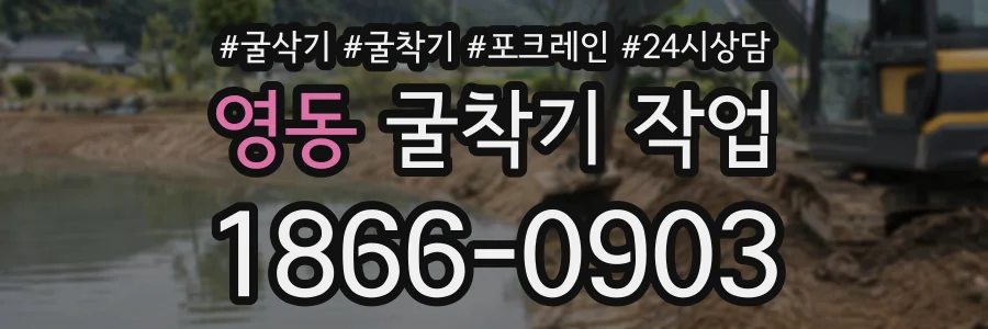영동 굴착기작업 상담 전화 1866-0903