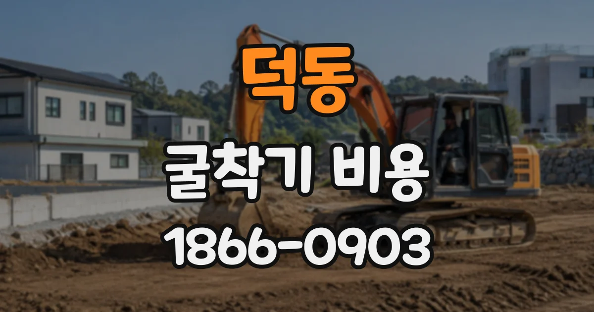 덕동 굴착기비용