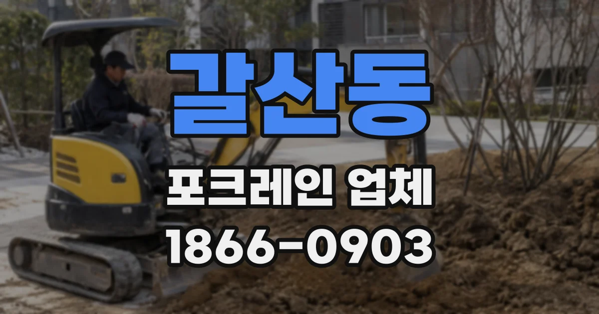 갈산동 포크레인 업체