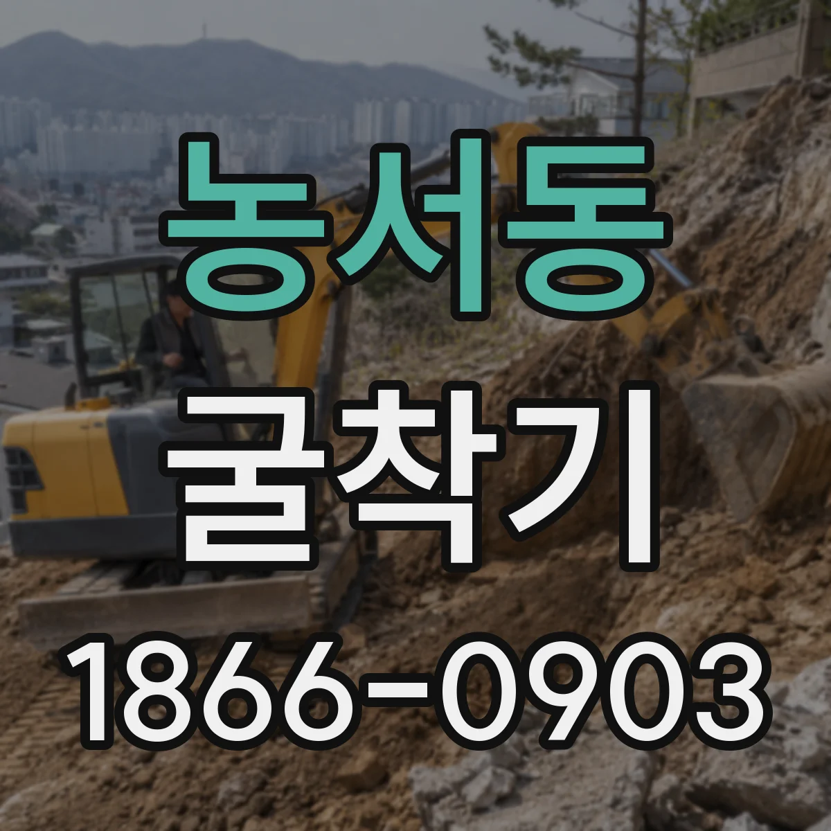 농서동 굴착기