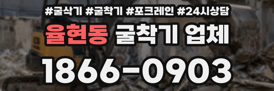 율현동 굴착기 업체