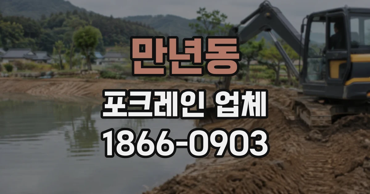 만년동 포크레인업체