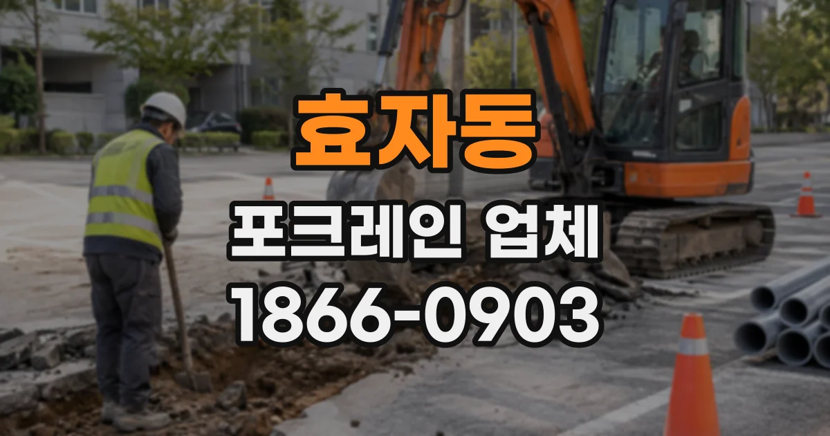 효자동 포크레인업체