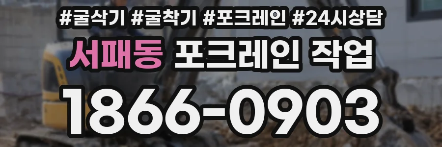 서패동 포크레인 작업