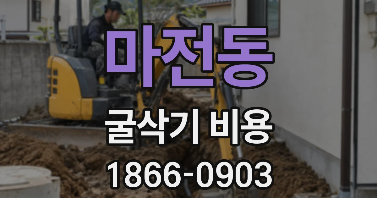 마전동 굴삭기 비용