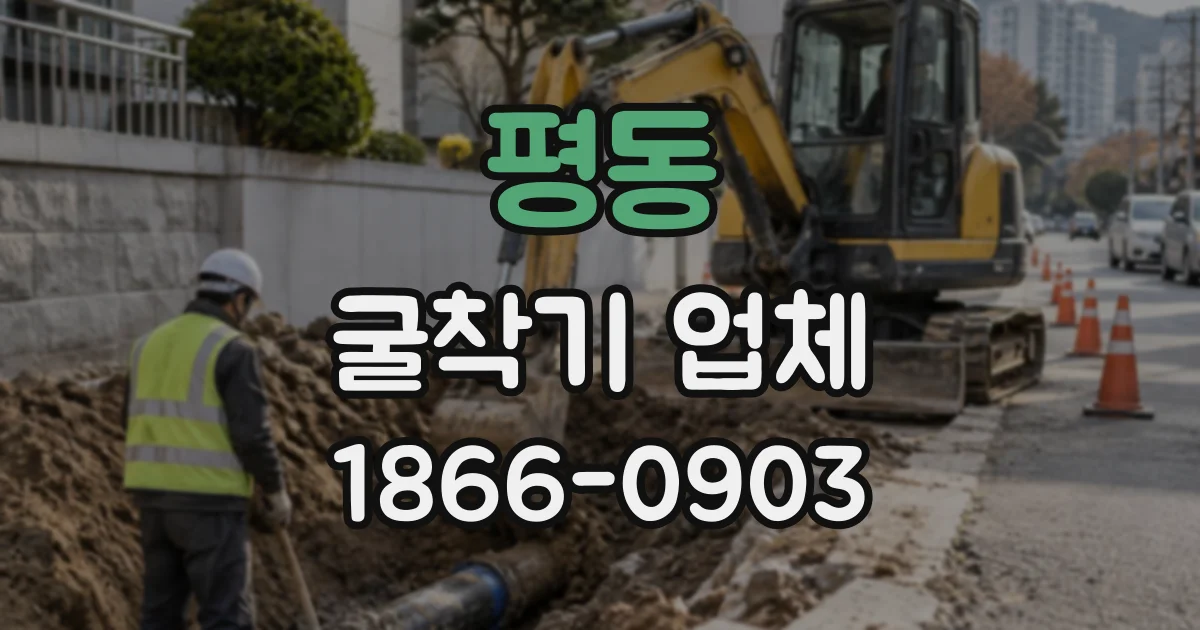평동 굴착기업체