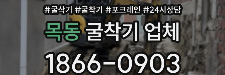 목동 굴착기 업체