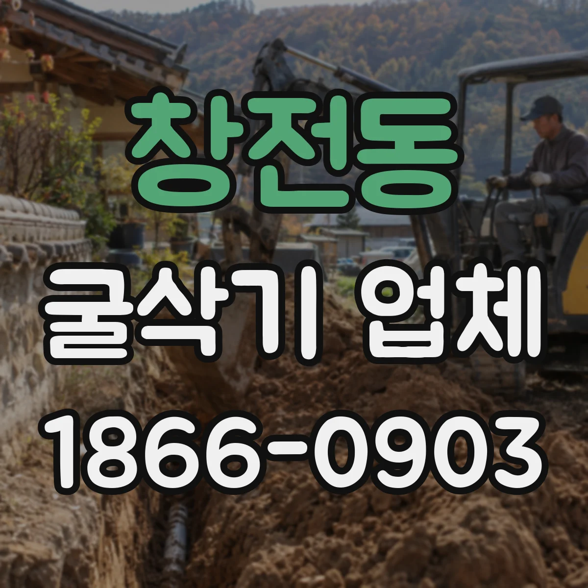 창전동 굴삭기 업체