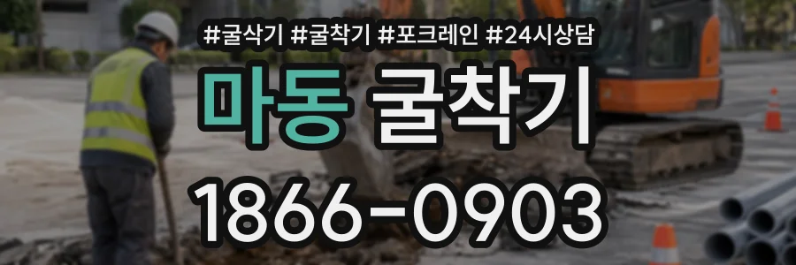 마동 굴착기 상담 전화 1866-0903