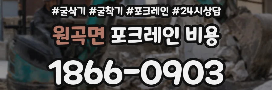 원곡면 포크레인 비용