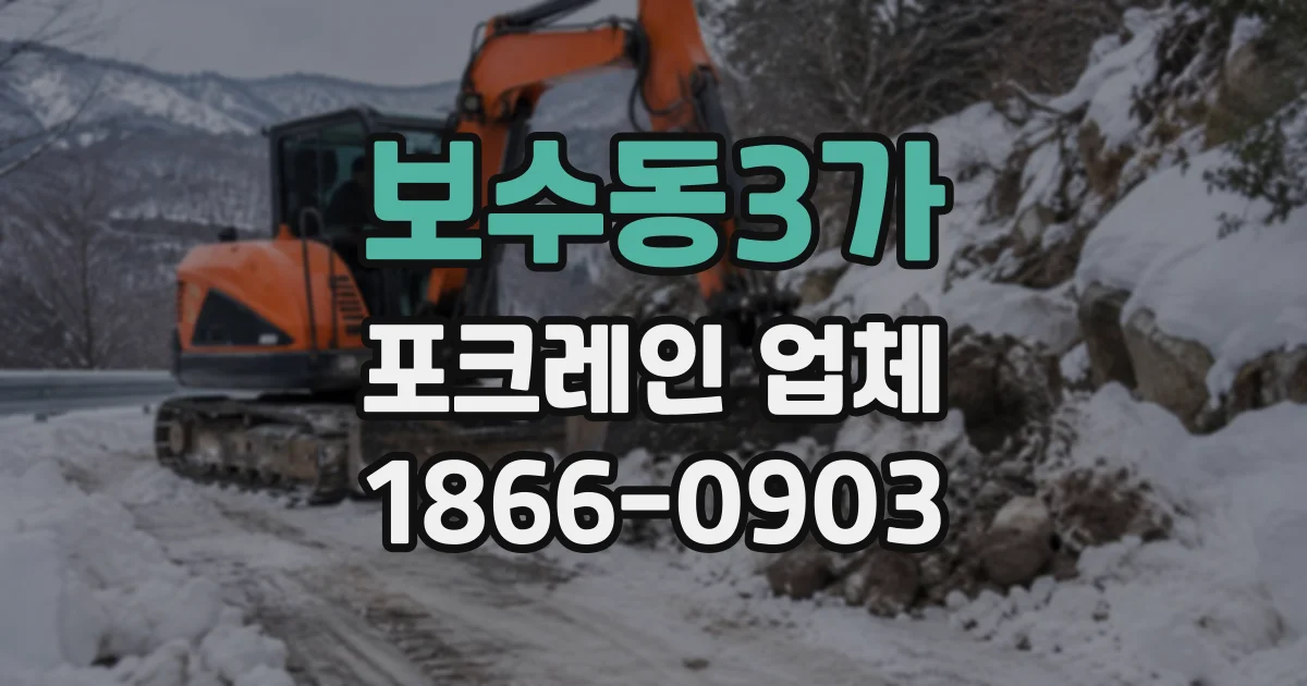 보수동3가 포크레인업체