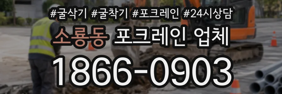 소룡동 포크레인업체 상담 전화 1866-0903