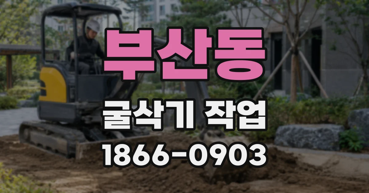 부산동 굴삭기 작업