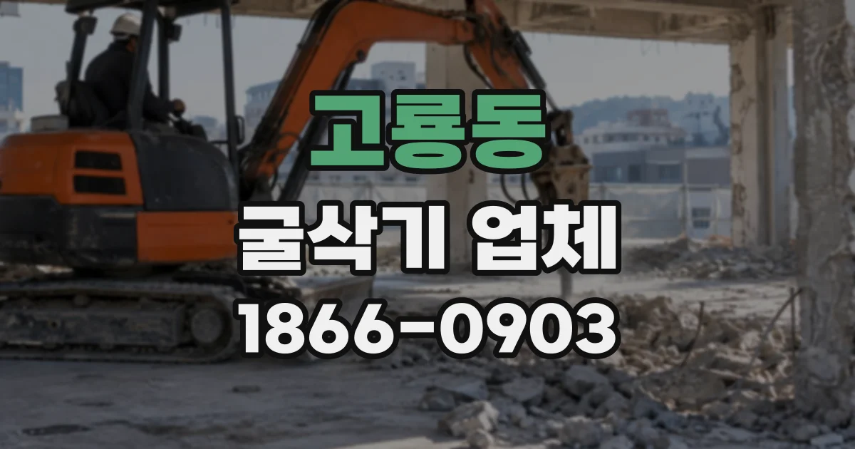 고룡동 굴삭기업체